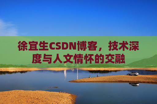 徐宜生CSDN博客，技术深度与人文情怀的交融