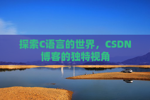 探索C语言的世界,CSDN博客的独特视角