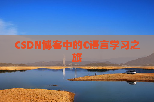 CSDN博客中的C语言学习之旅